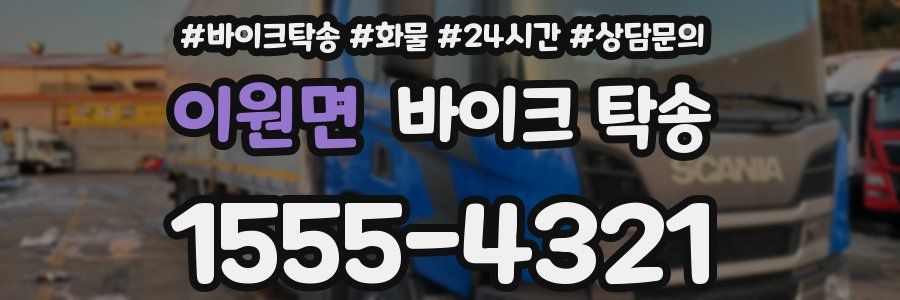 이원면 바이크 탁송