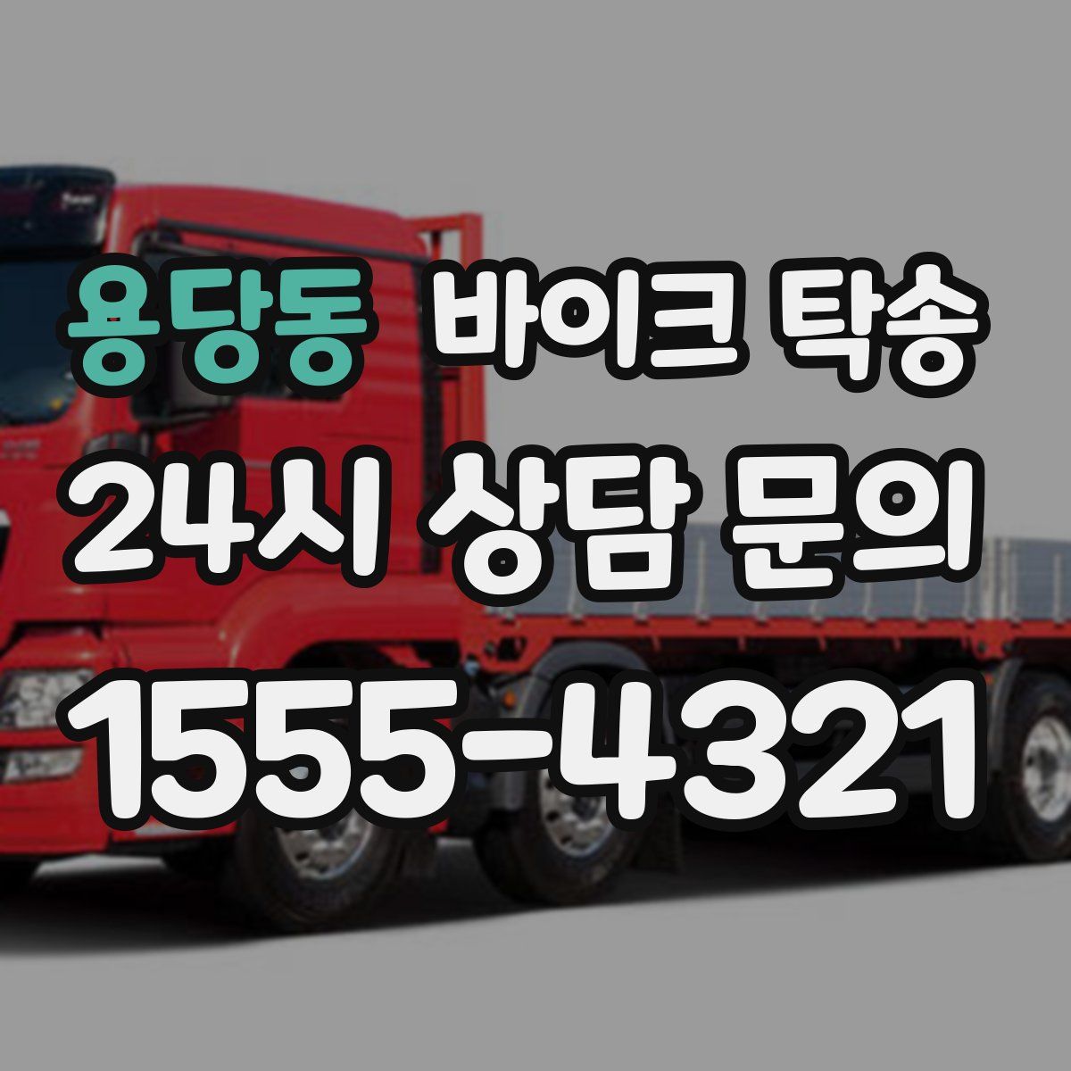 용당동 바이크 탁송