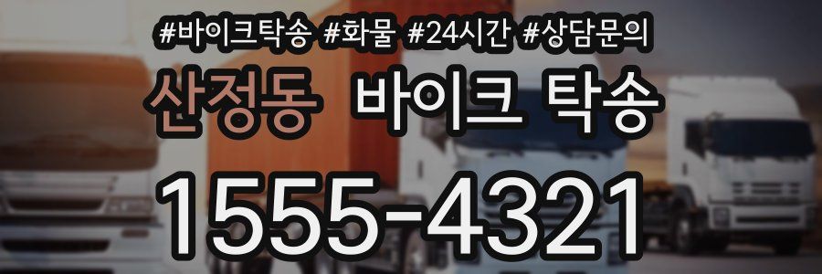 산정동 바이크 탁송