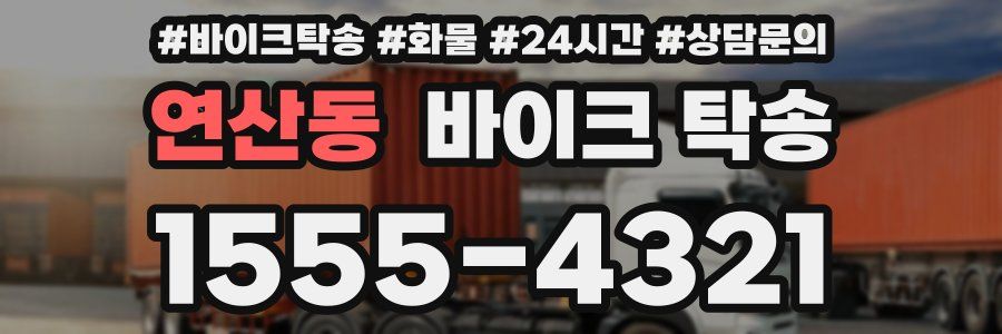 연산동 바이크 탁송