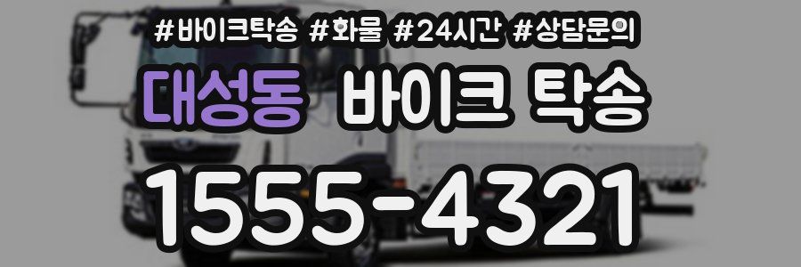 대성동 바이크 탁송