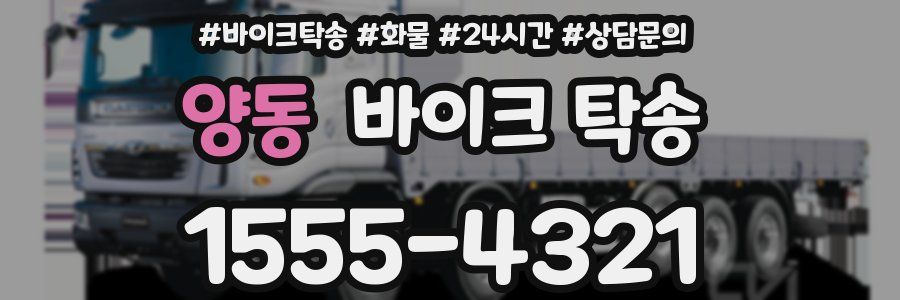 양동 바이크 탁송