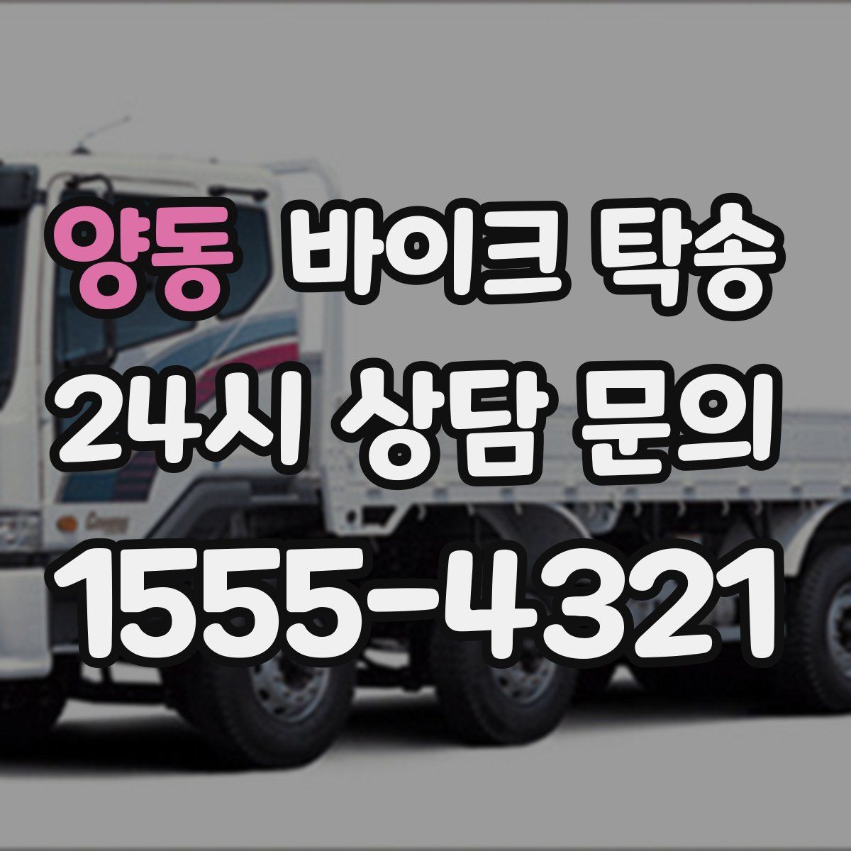 양동 바이크 탁송