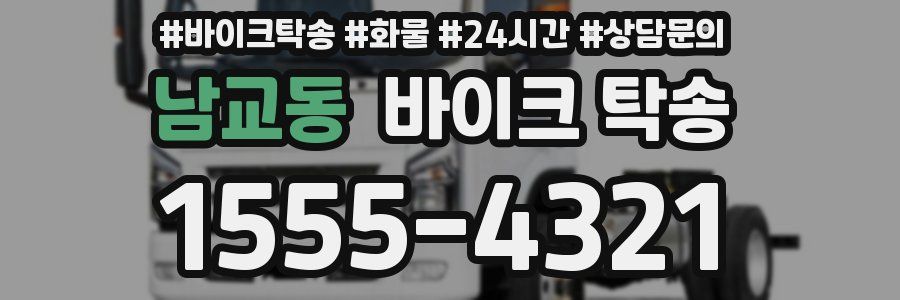 남교동 바이크 탁송