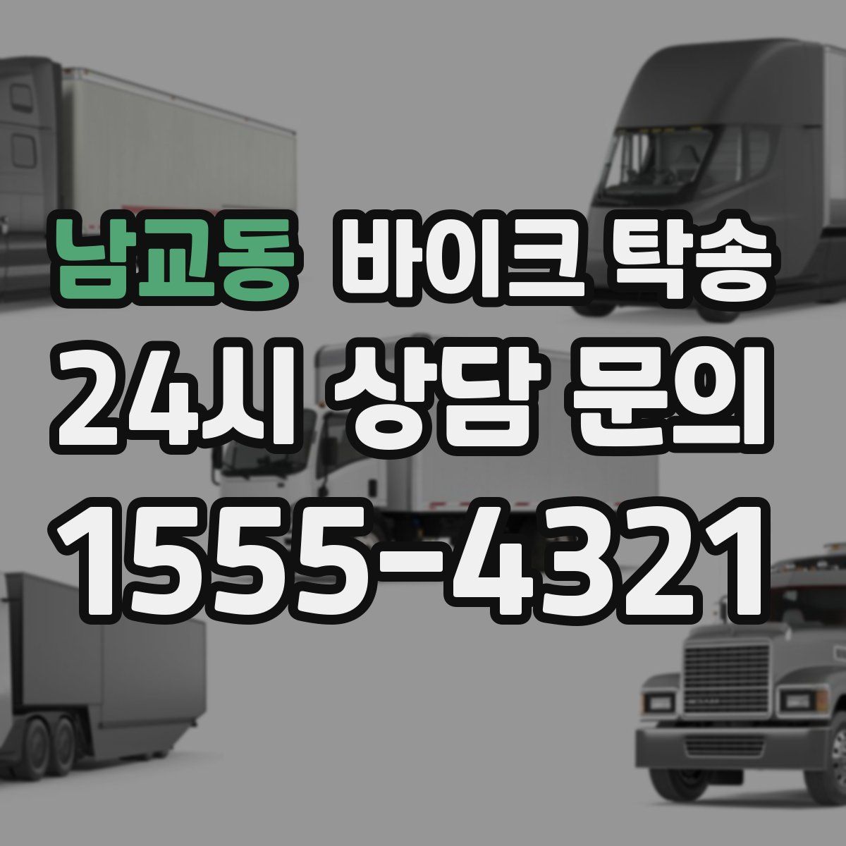 남교동 바이크 탁송