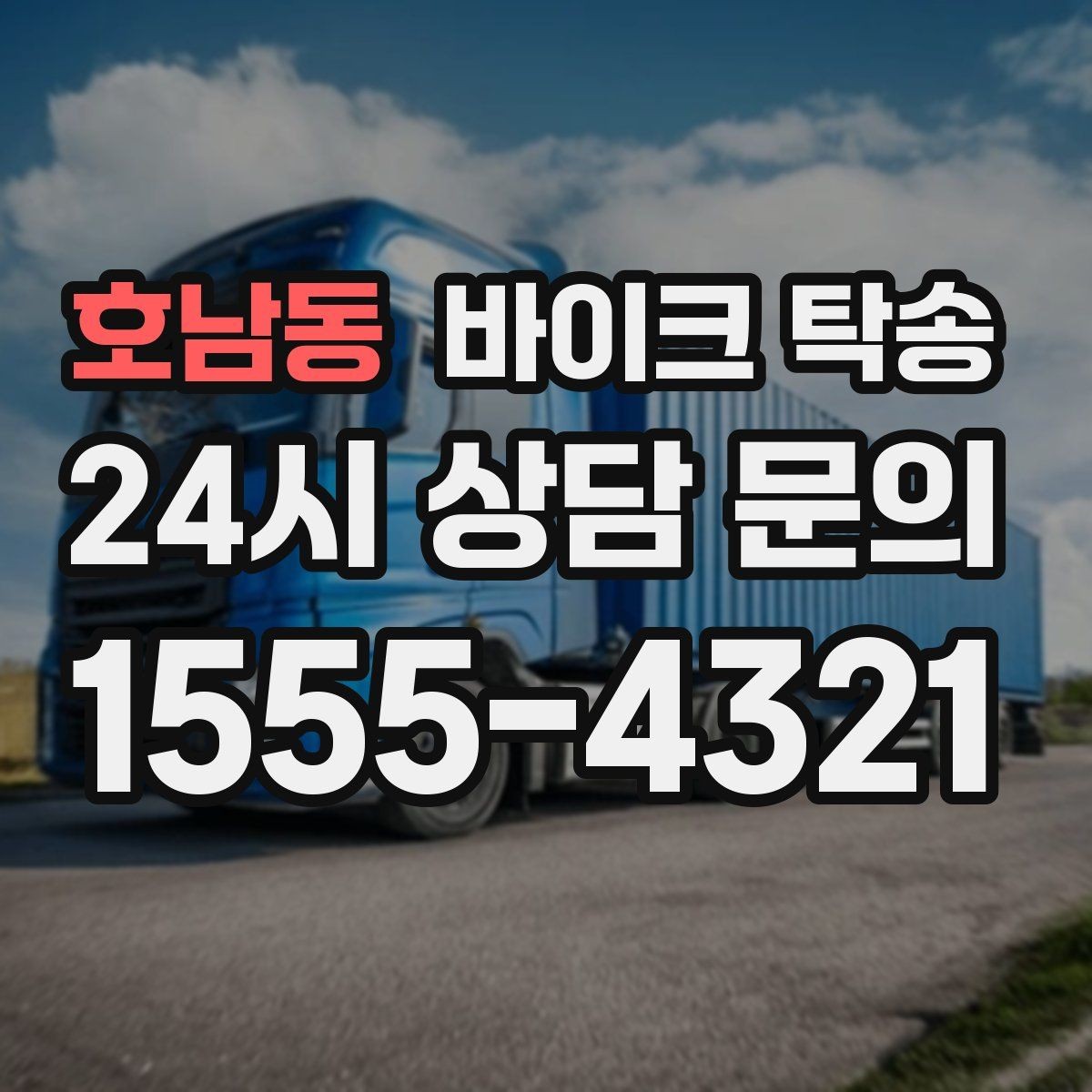 호남동 바이크 탁송 도착지에서 바로 타야 할 때 선배치