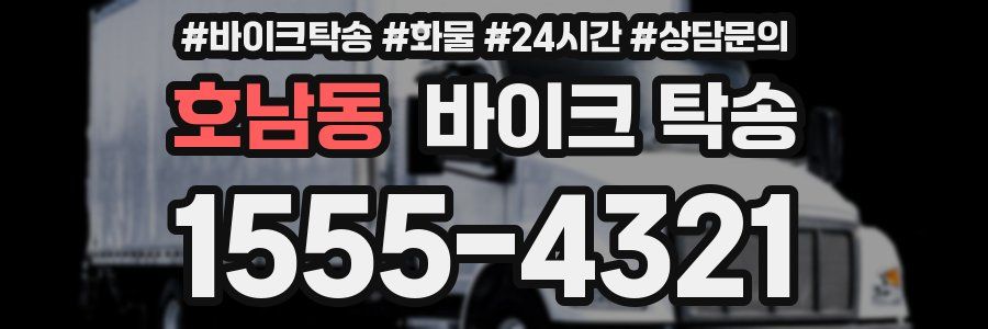 호남동 바이크 탁송