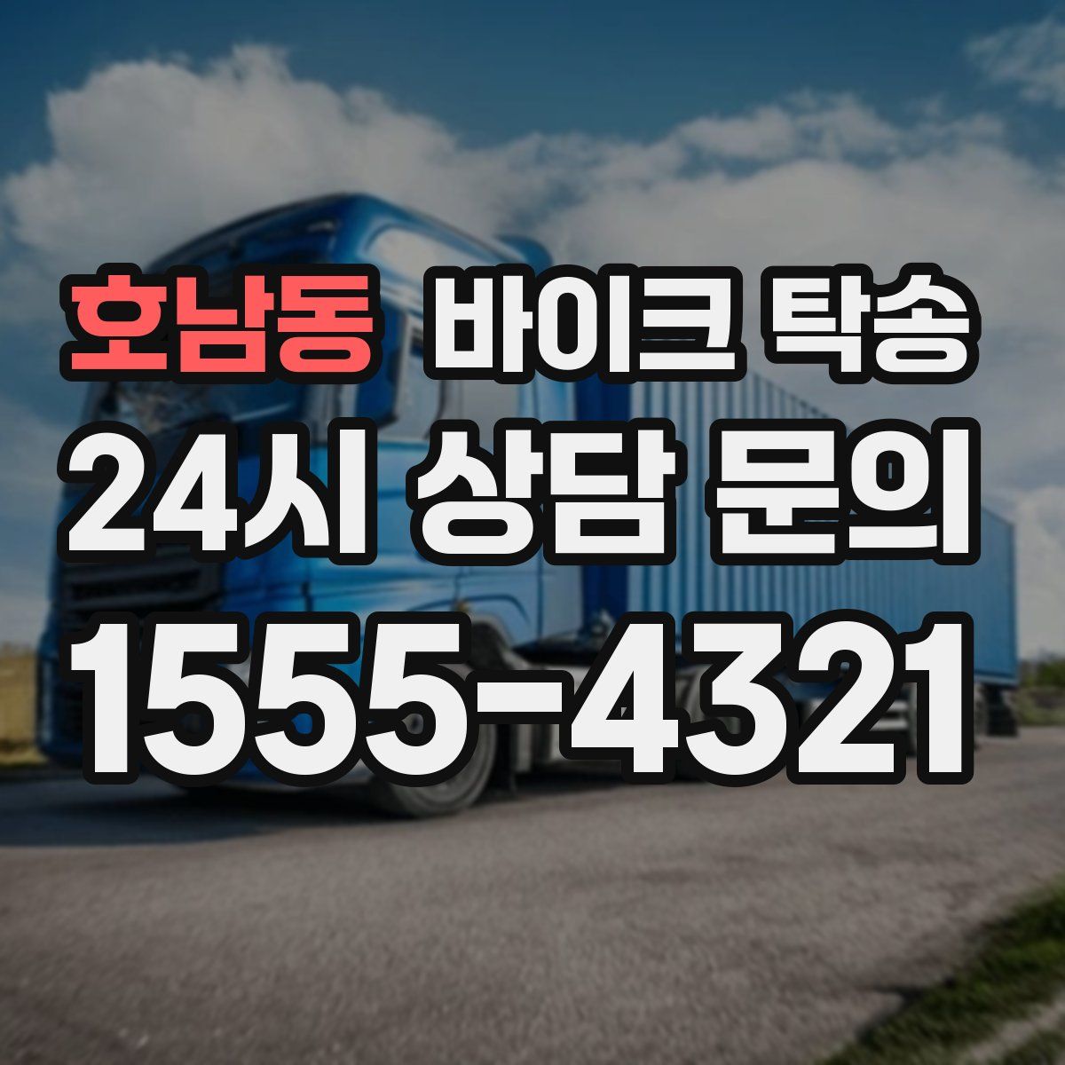 호남동 바이크 탁송