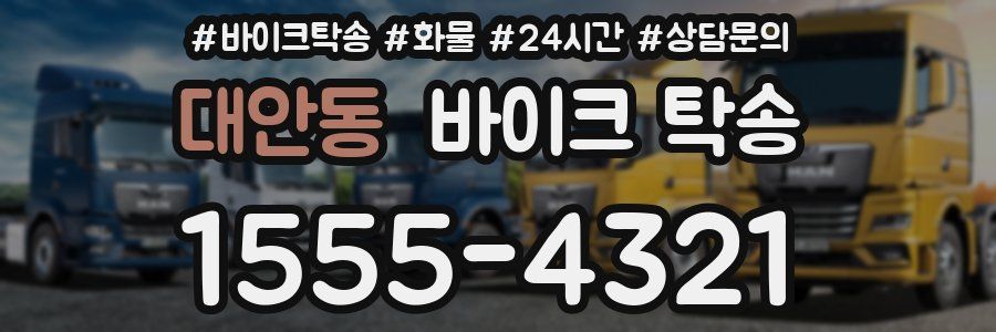 대안동 바이크 탁송