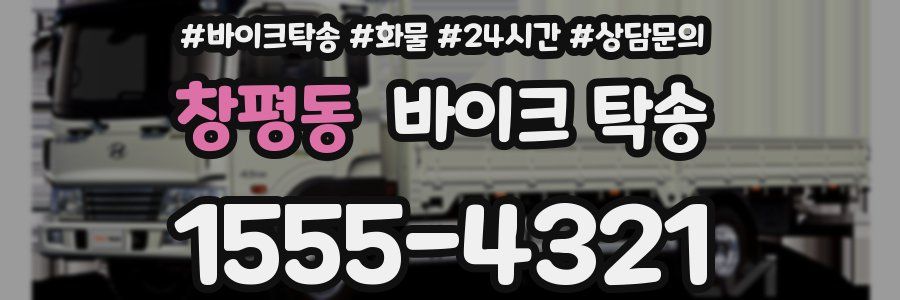 창평동 바이크 탁송