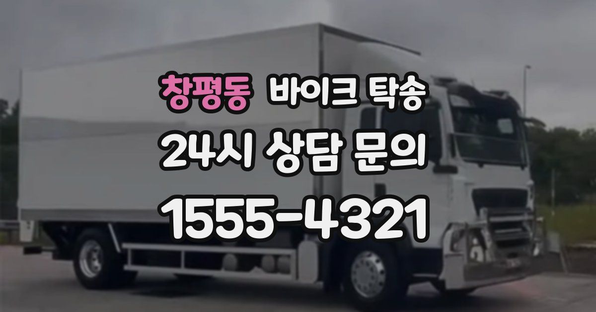 창평동 바이크 탁송