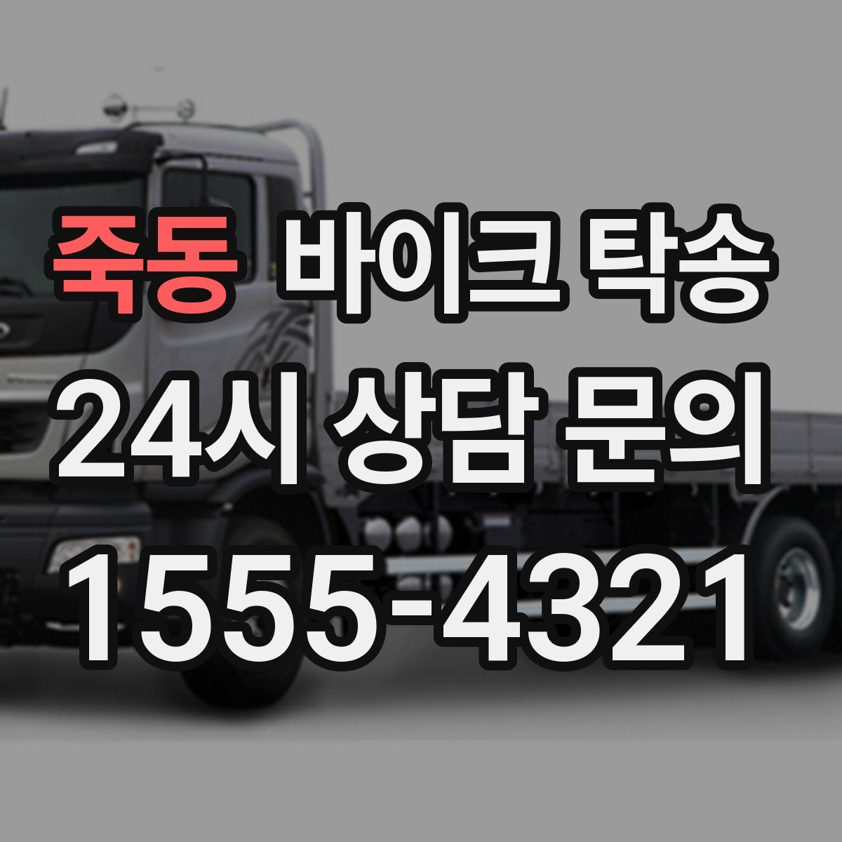 죽동 바이크 탁송