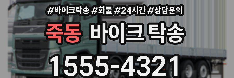 죽동 바이크 탁송