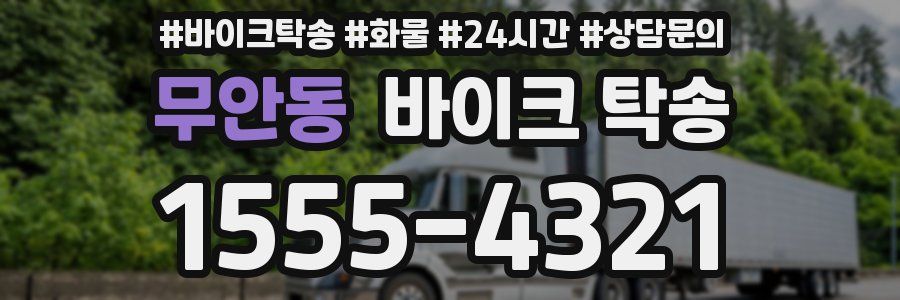 무안동 바이크 탁송