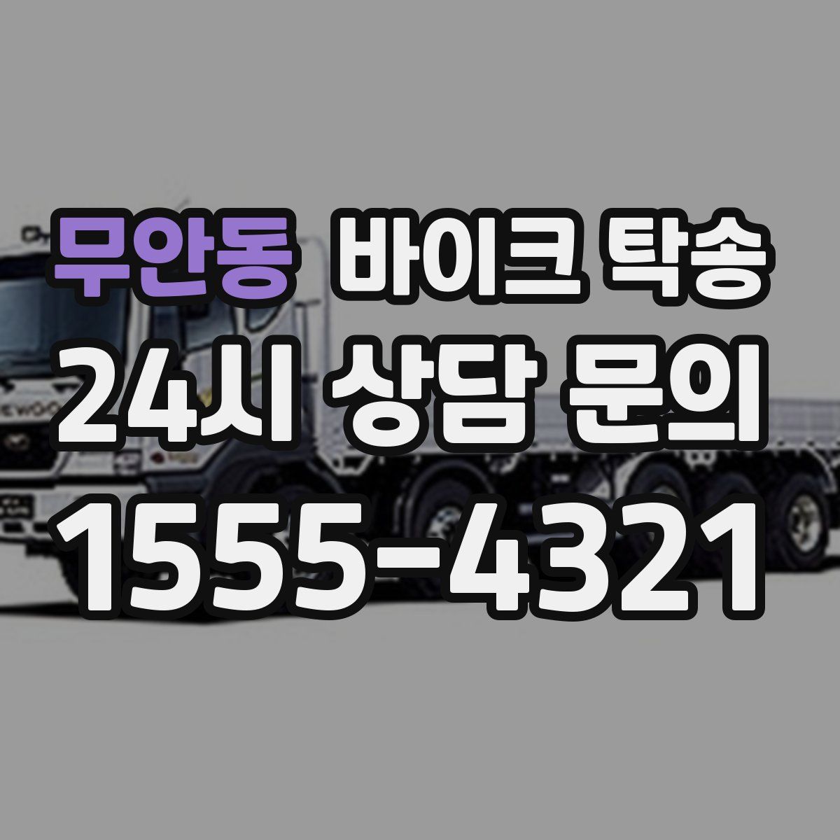 무안동 바이크 탁송