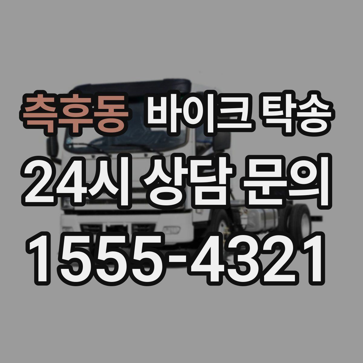 측후동 바이크 탁송