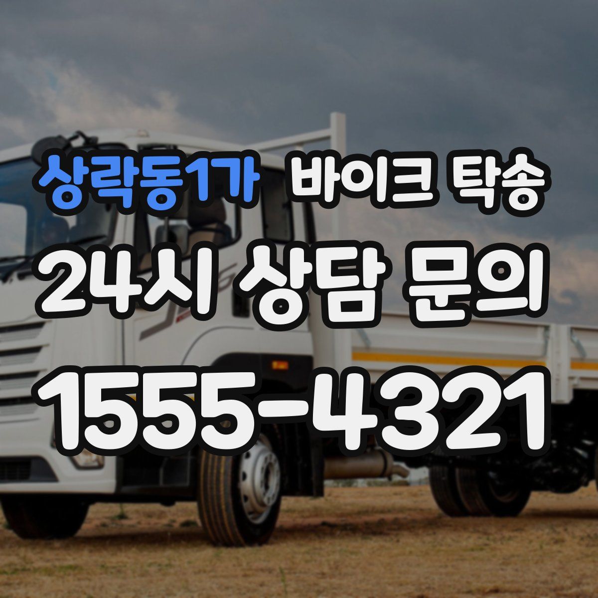 상락동1가 바이크 탁송