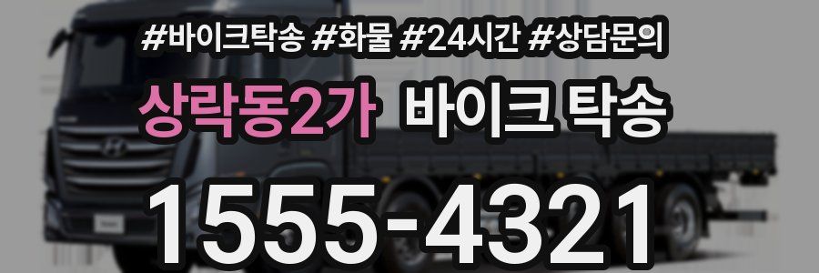 상락동2가 바이크 탁송