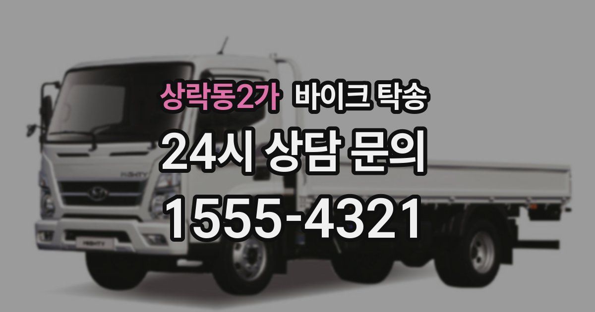 상락동2가 바이크 탁송