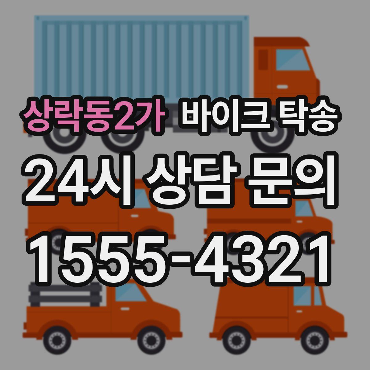 상락동2가 바이크 탁송