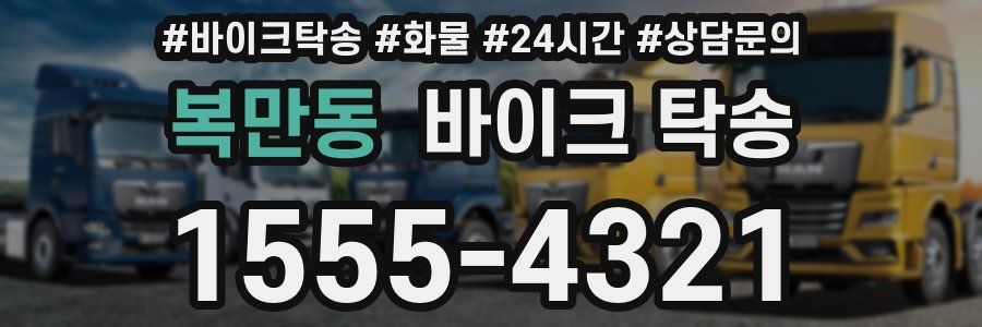 복만동 바이크 탁송