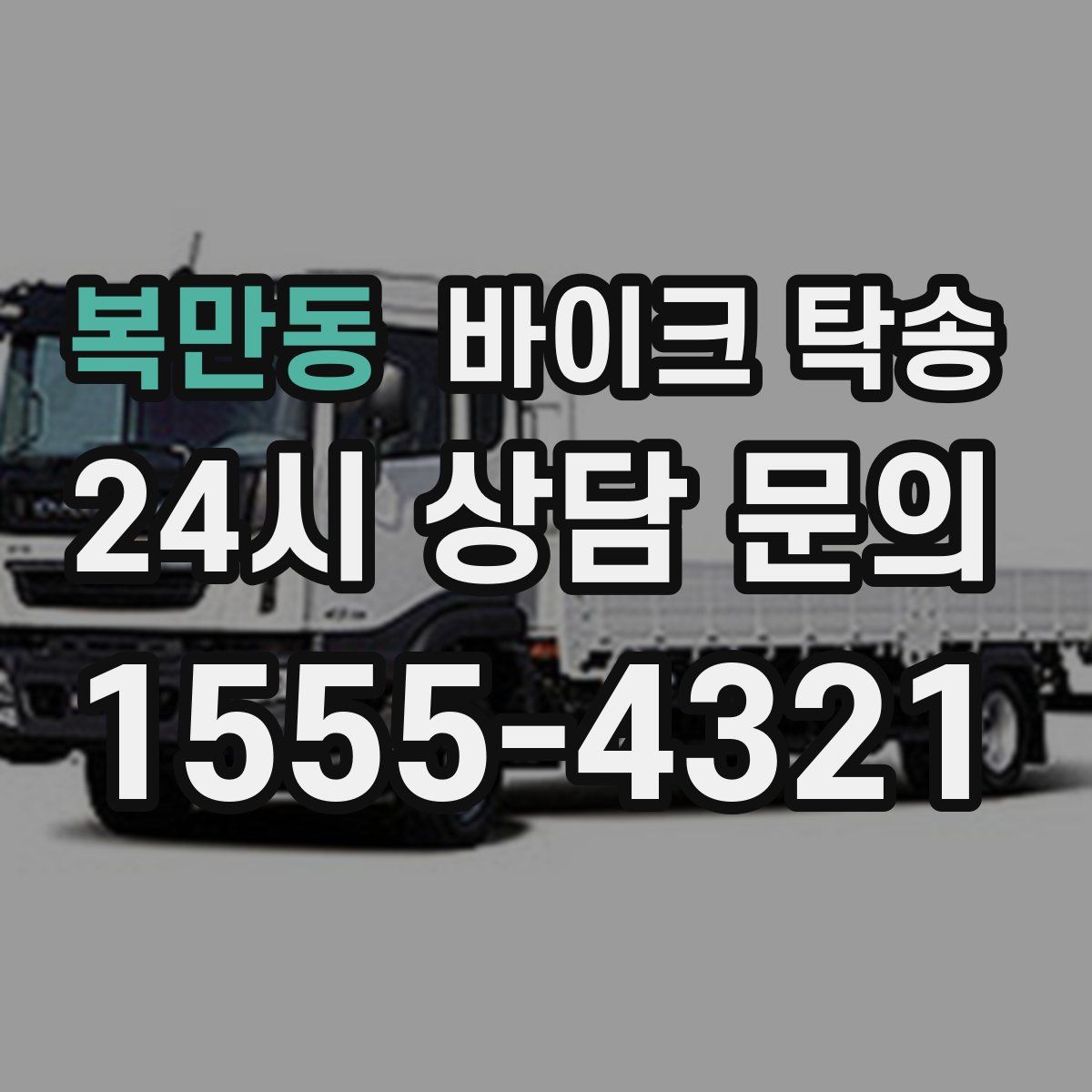 복만동 바이크 탁송