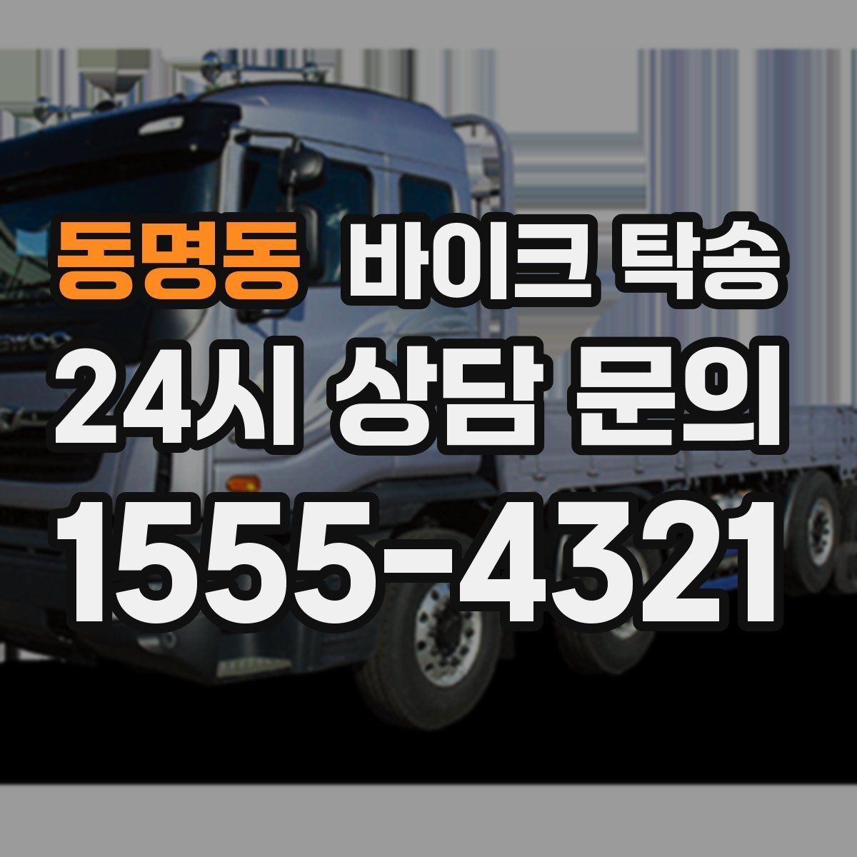 동명동 바이크 탁송 정비 예약 시간에 맞춘 입고 스케줄