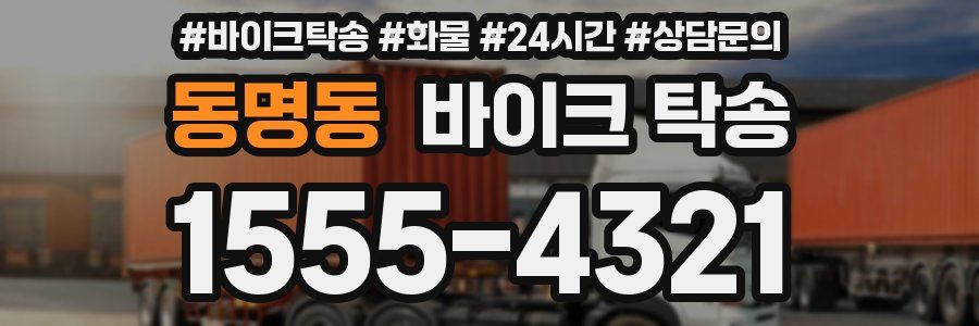 동명동 바이크 탁송