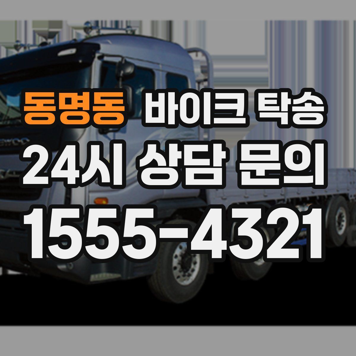 동명동 바이크 탁송