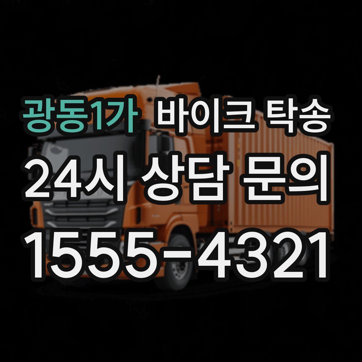 광동1가 바이크 탁송