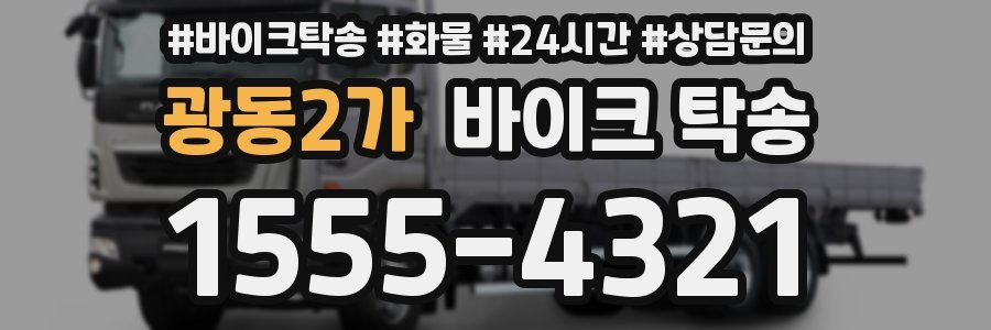 광동2가 바이크 탁송