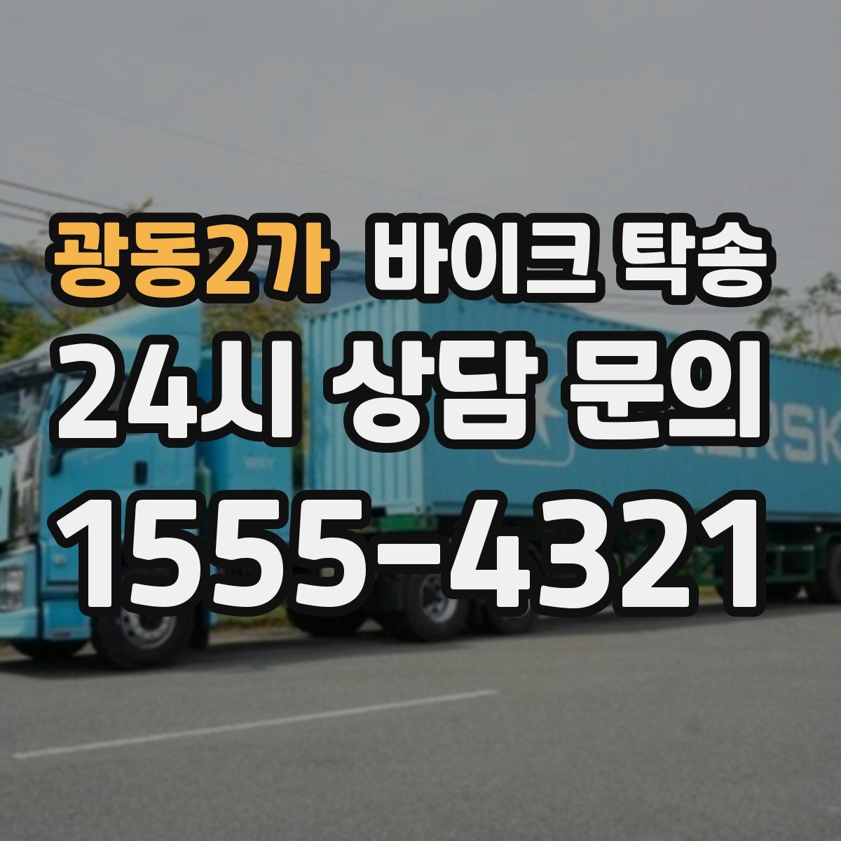 광동2가 바이크 탁송