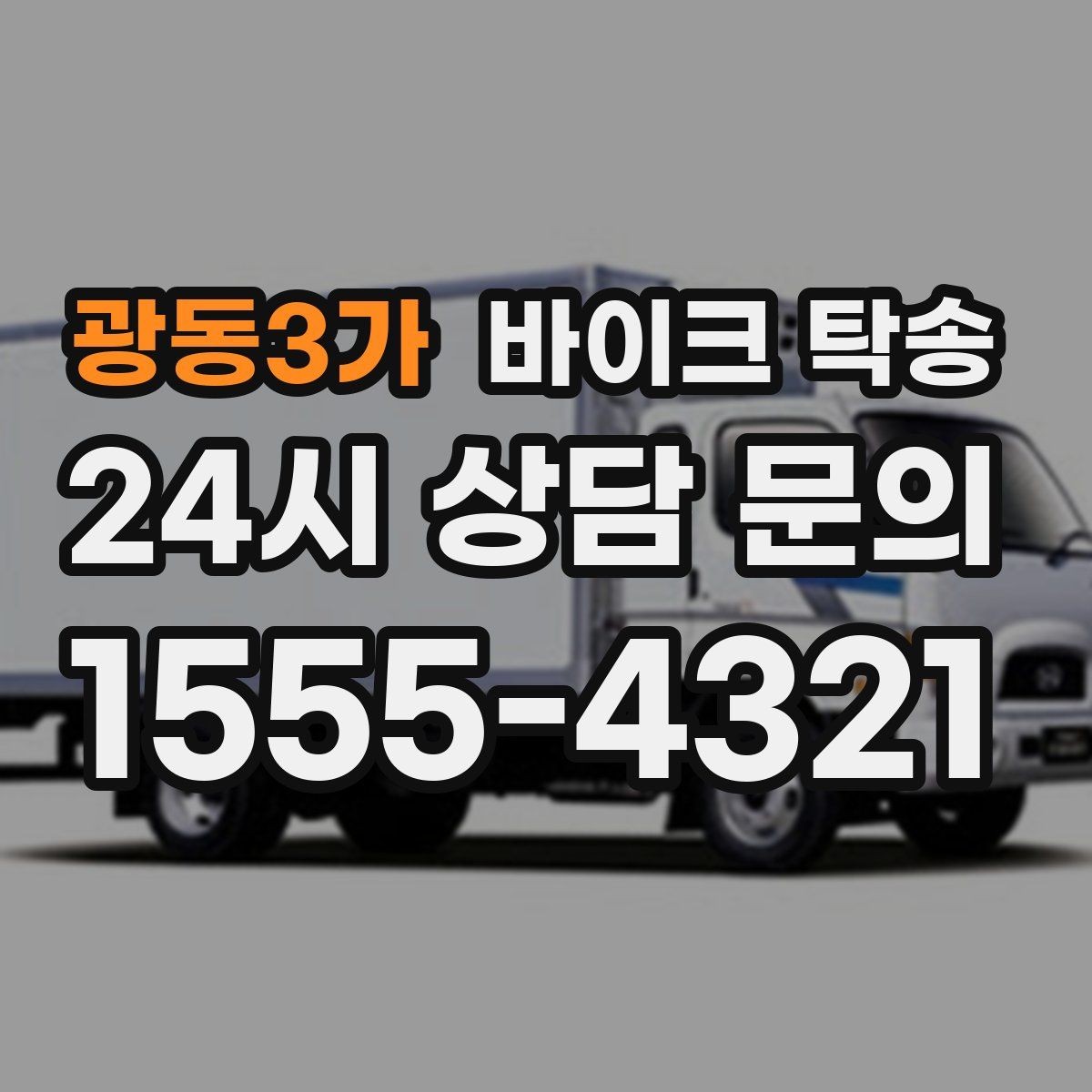 광동3가 바이크 탁송 라이딩 코스 중간에서 바이크 회수해야 할 때