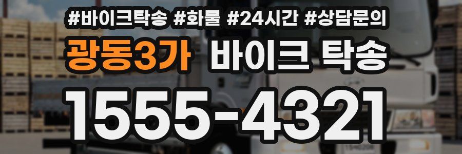 광동3가 바이크 탁송