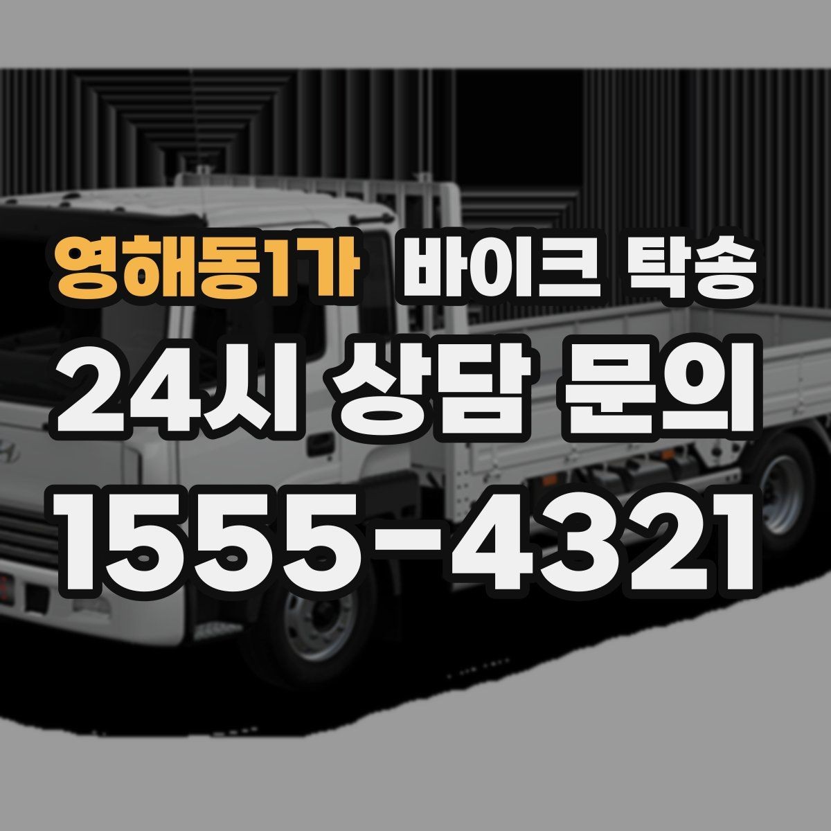 영해동1가 바이크 탁송 탑박스 사이드백 장착 차량 이동 팁