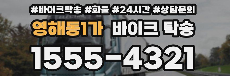 영해동1가 바이크 탁송