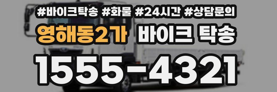 영해동2가 바이크 탁송