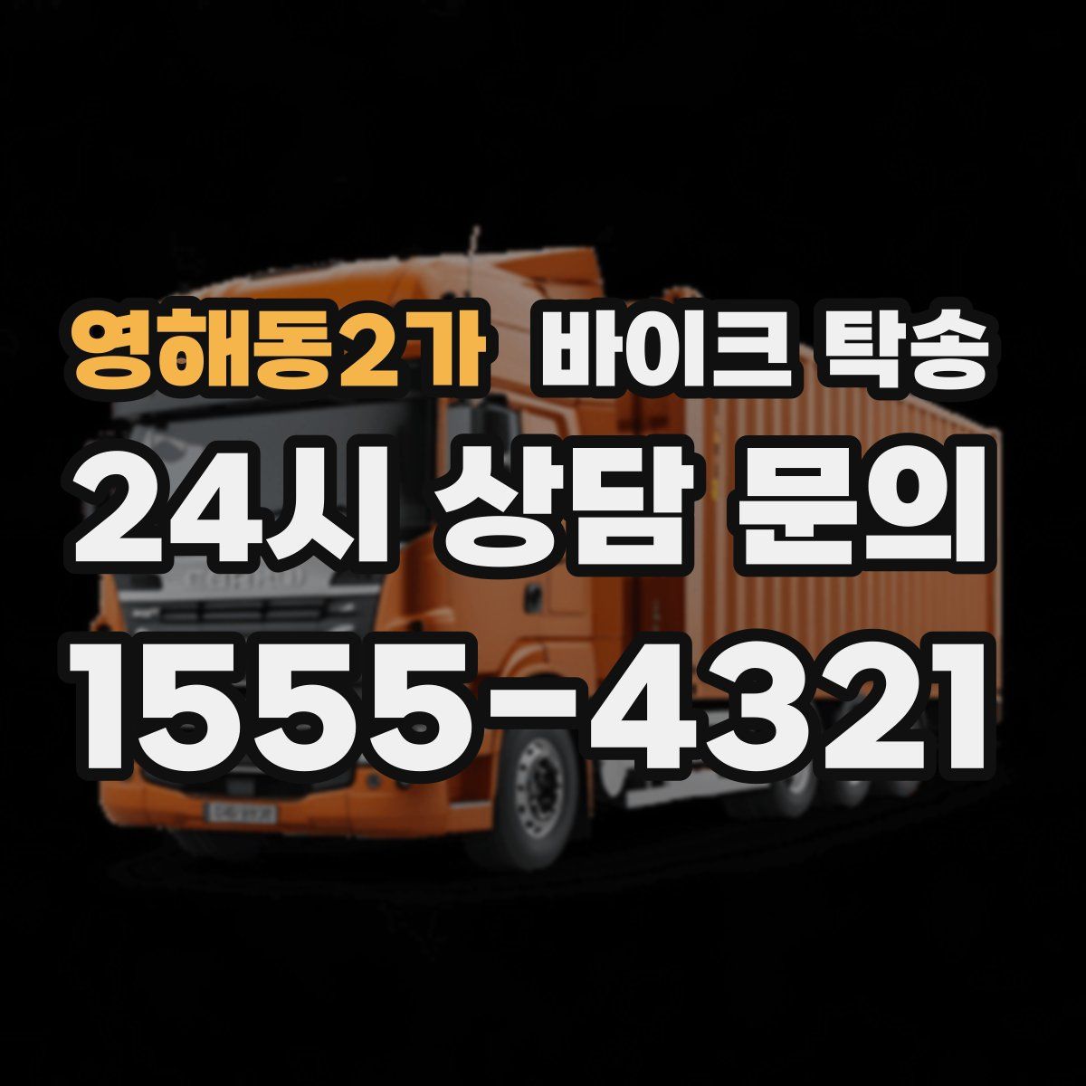 영해동2가 바이크 탁송