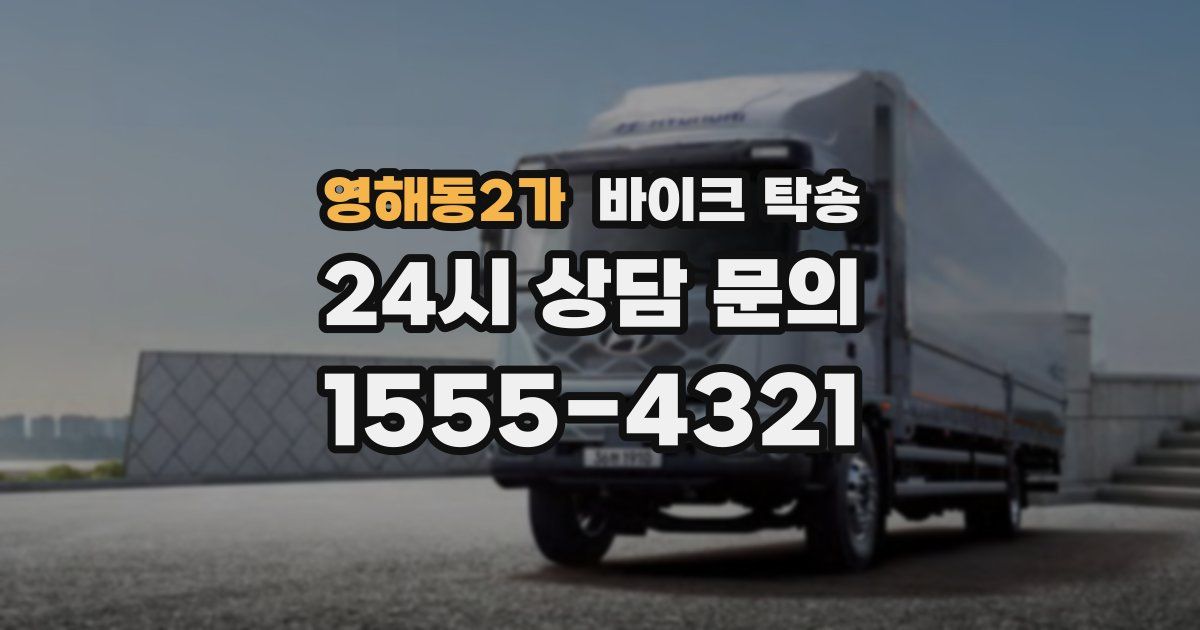 영해동2가 바이크 탁송