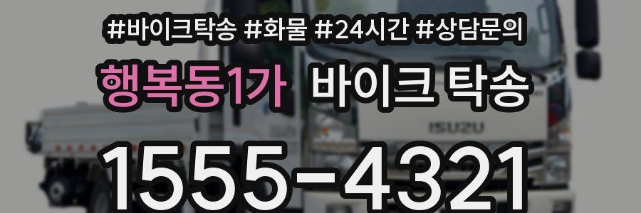 행복동1가 바이크 탁송