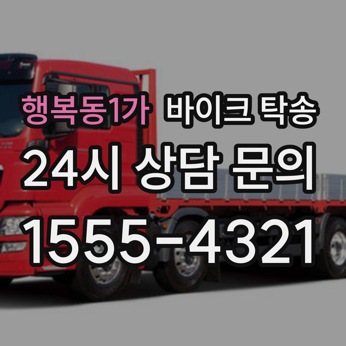 행복동1가 바이크 탁송