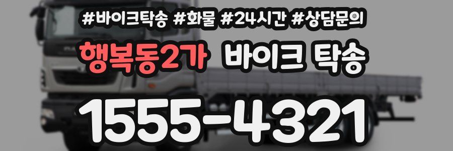 행복동2가 바이크 탁송