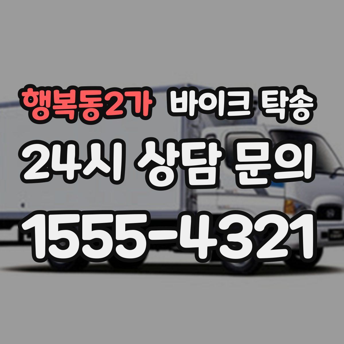 행복동2가 바이크 탁송