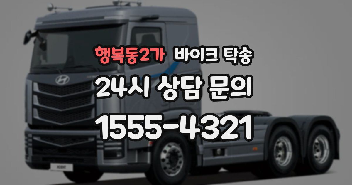 행복동2가 바이크 탁송