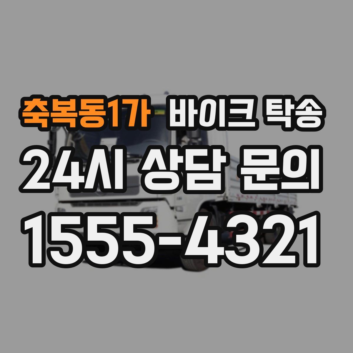 축복동1가 바이크 탁송