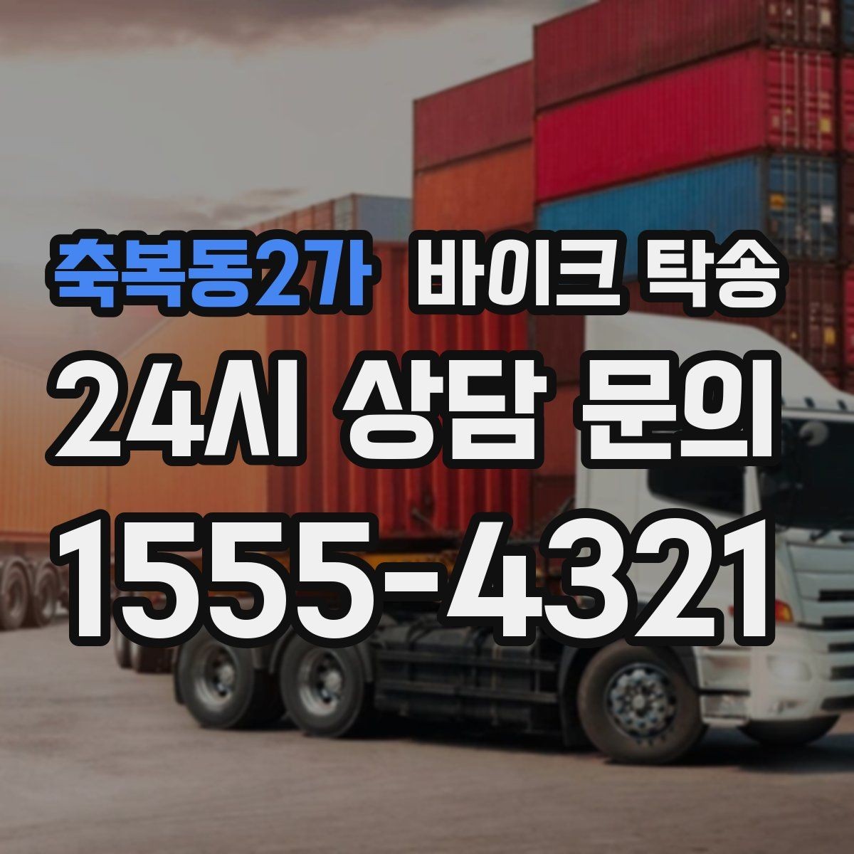 축복동2가 바이크 탁송 거래 장소가 외곽일 때 동선 줄이기