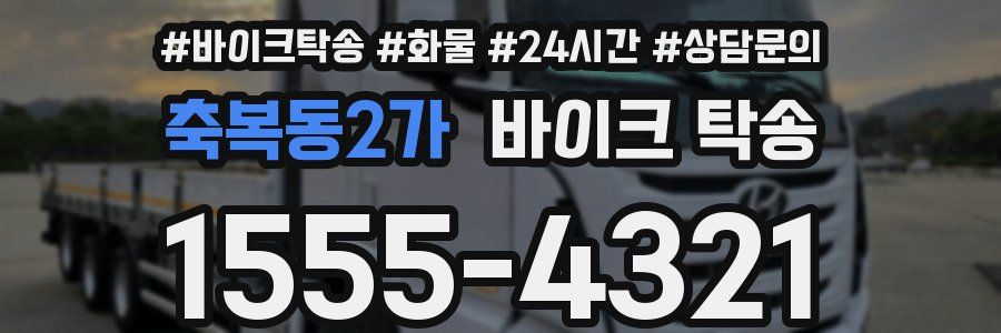 축복동2가 바이크 탁송