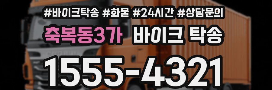 축복동3가 바이크 탁송