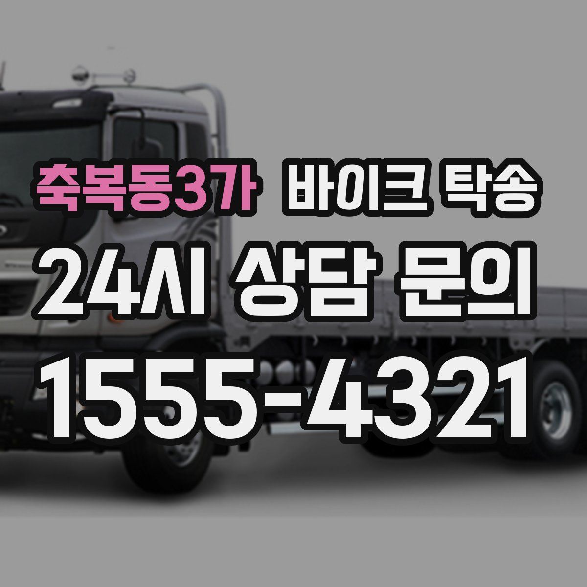 축복동3가 바이크 탁송