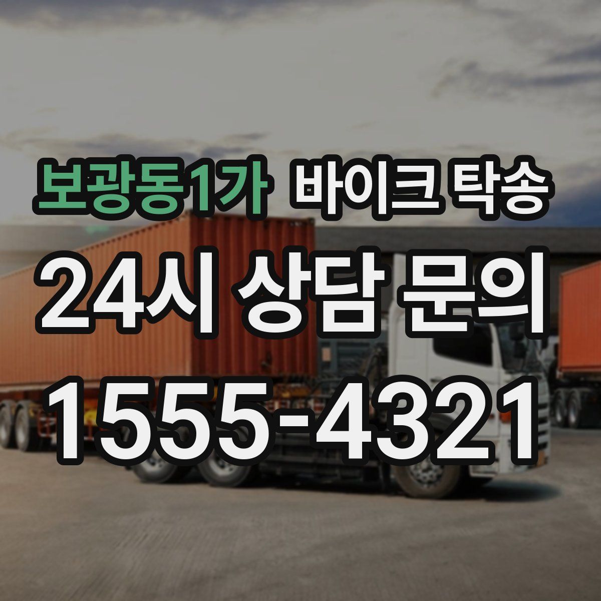 보광동1가 바이크 탁송